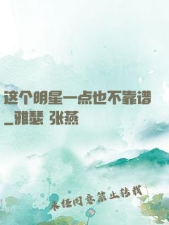 这个明星一点也不靠谱